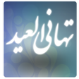 プログラムのアイコン：تهاني العيد - رسائل العيد