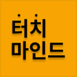 プログラムのアイコン：터치마인드