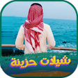 プログラムのアイコン：شيلات حزينة 2022 بدون نت