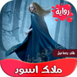 Icon of program: رواية الملاك الاسود