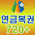 Programikonen: 연금복권 720