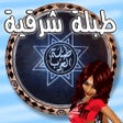 프로그램 아이콘: طبلة شرقية حقيقية
