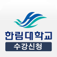 Programın simgesi: 한림대학교 수강신청
