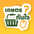 Programikonen: เกษตรทนใจ