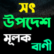 程序图标：সৎ উপদশ মলক বণ