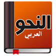 Icon of program: تعلم النحو بسهولة