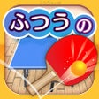 Icon of program: ふつうの卓球 人気のピンポン卓球ゲーム