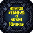 プログラムのアイコン：জনয ও কবর জযরতর নযম