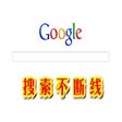 Programikonen: 谷歌搜索大内助手