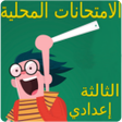 プログラムのアイコン：امتحانات محلية للثالثة اع…