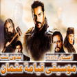 Programikonen: موسيقى قيامة عثمان بدون ن…