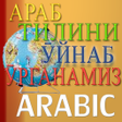 Programikonen: Изучаем арабский язык