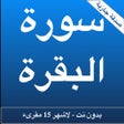 أيقونة البرنامج: سورة البقرة لاشهر المقرئي…