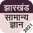 Jharkhand GK 2018 in Hindi