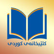 プログラムのアイコン：كتێبخانه‌ی كوردی Kurd Boo…