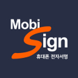 プログラムのアイコン：모비싸인MobiSign