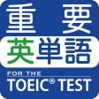 最重要英単語 for the TOEIC TEST