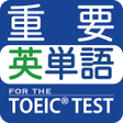 Icon of program: 最重要英単語 for the TOEIC TEST