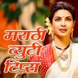 Ikona programu: Beauty Tips in Marathi