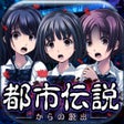 Icon of program: 脱出ゲーム 都市伝説杉沢村からの脱出