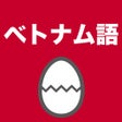 프로그램 아이콘: ベトナム語のたまご単語