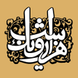 أيقونة البرنامج: هزار و یک شب کتاب صوتی 10…