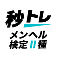 Ícone do programa: メンタルヘルスマネジメント検定Ⅱ種 秒トレアプリ