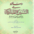 مختصر سيرة الرسول ﷺ icon
