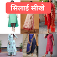 Programikonen: Sewing Tutorials - ghar ब…