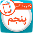 Icon of program: گام به گام پنجم ابتدایی ه…