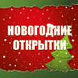 程序图标：Новогодние открытки и кар…