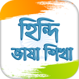 プログラムのアイコン：হিন্দি ভাষা  Learn Hindi …