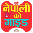 プログラムのアイコン：nepaliko guide - Nepali N…