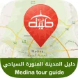 Medina tour guide  دليل المدينة السياحي