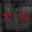 程序图标：文字獄