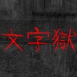 程序图标：文字獄