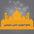 プログラムのアイコン：خمسة كتب لابن عثيمين في ا…