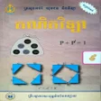 Programikonen: សវភគណតវទយ ថនកទ៩