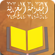Icon of program: المقدمة العزية
