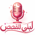 Loubna stories-لبنى للقصص icon