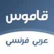أيقونة البرنامج: قاموس عربي فرنسي بدون انت…