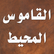 Programikonen: القاموس المحيط