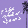 Icon of program: Learn English in Tamil