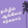 Learn English in Tamil