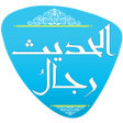 Иконка программы: رجال الحديث