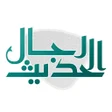 رمز البرنامج: رجال الحديث