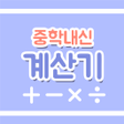 Ikona programu: 중학교 내신 계산기