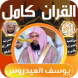 Иконка программы: قران كامل يوسف العيدروس ب…