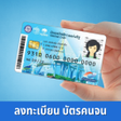 プログラムのアイコン：ลงทะเบยนบตรคนจน วธสมคร