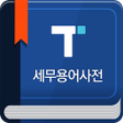 Ikona programu: 세무회계 용어사전 - 택스넷